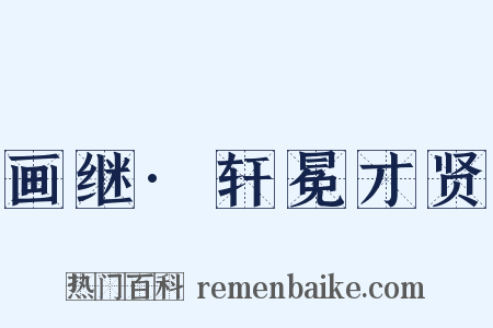 画继·轩冕才贤是什么意思的图片